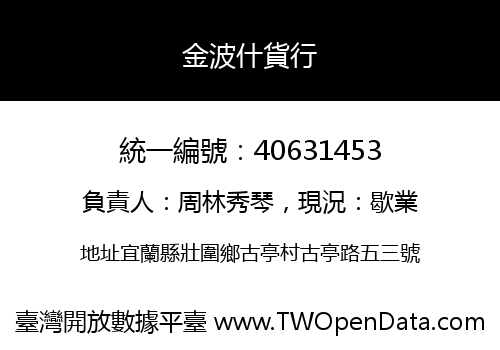 金波什貨行
