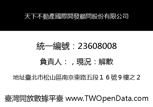 天下不動產國際開發顧問股份有限公司