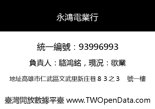 永鴻電業行