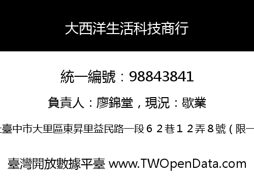 大西洋生活科技商行