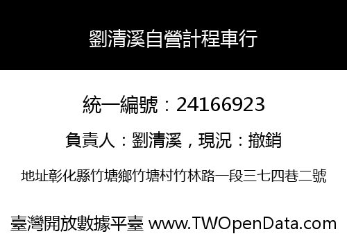 劉清溪自營計程車行