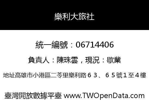 樂利大旅社