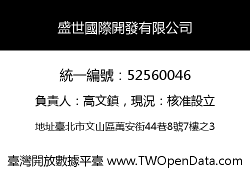 盛世國際開發有限公司