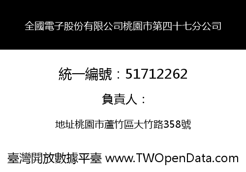 全國電子股份有限公司桃園市第四十七分公司