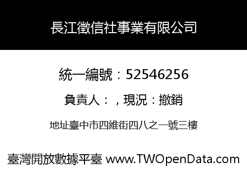 長江徵信社事業有限公司
