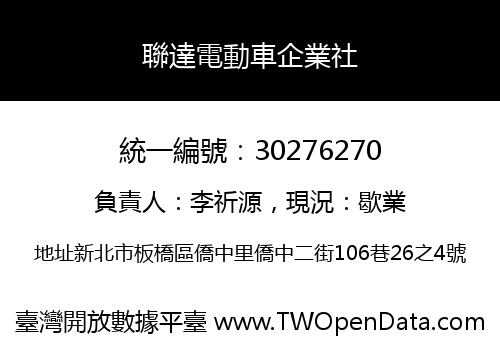聯達電動車企業社
