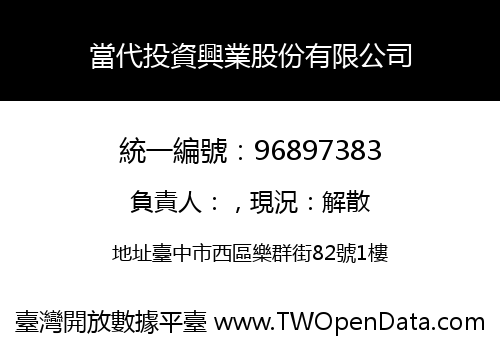 當代投資興業股份有限公司