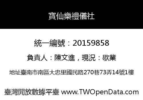 寶仙樂禮儀社