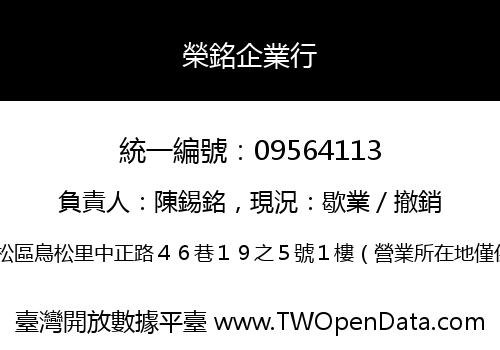 榮銘企業行