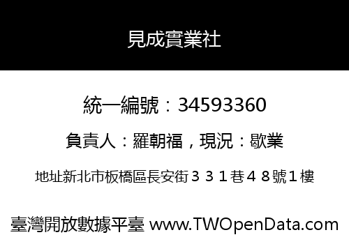 見成實業社