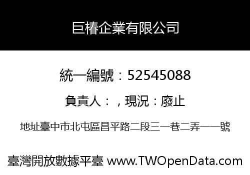 巨椿企業有限公司