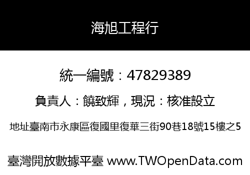 海旭工程行