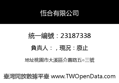 恆合有限公司