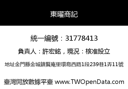 東曜商記