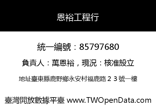 恩裕工程行