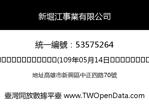 新堀江事業有限公司