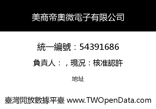 美商帝奧微電子有限公司