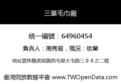 三華毛巾廠