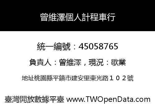 曾維澤個人計程車行