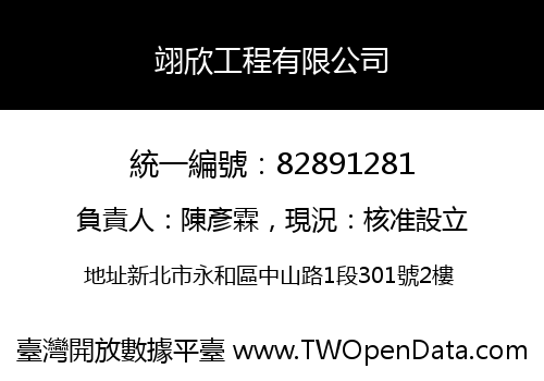 翊欣工程有限公司