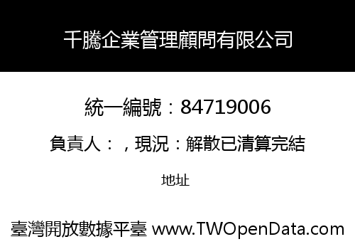 千騰企業管理顧問有限公司