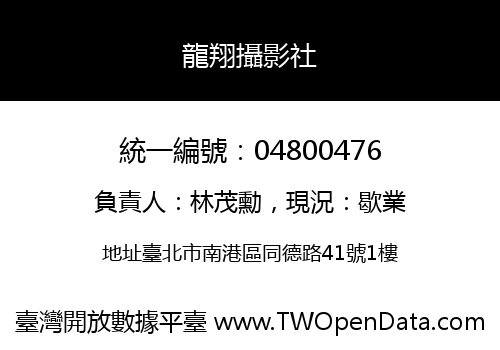 龍翔攝影社