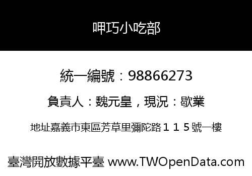 呷巧小吃部