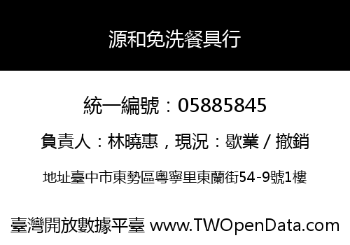 源和免洗餐具行
