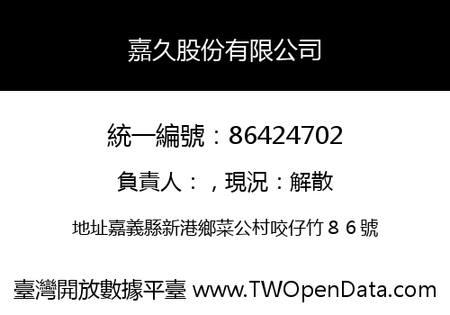 嘉久股份有限公司