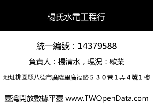 楊氏水電工程行