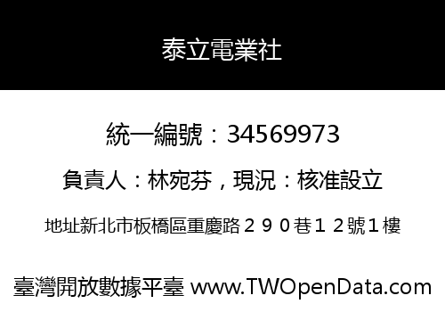 泰立電業社