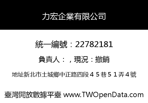 力宏企業有限公司