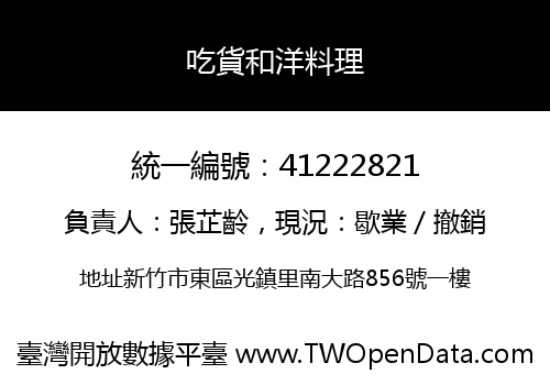吃貨和洋料理