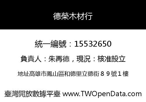 德榮木材行