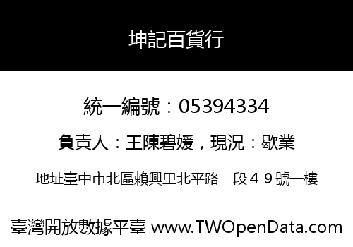 坤記百貨行