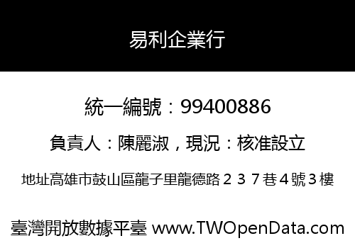 易利企業行