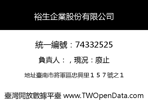 裕生企業股份有限公司