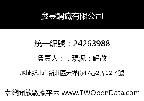 鑫昱鋼鐵有限公司