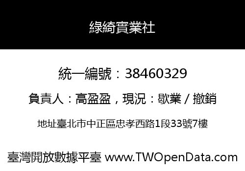 綠綺實業社