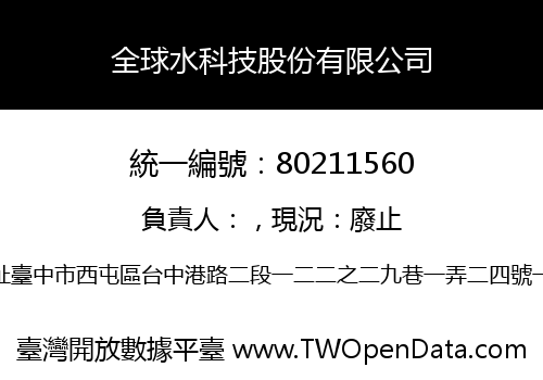 全球水科技股份有限公司