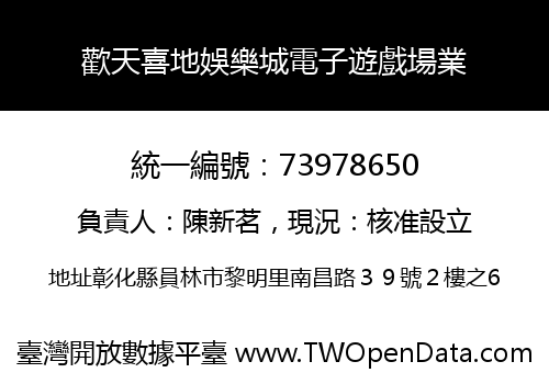 歡天喜地娛樂城電子遊戲場業
