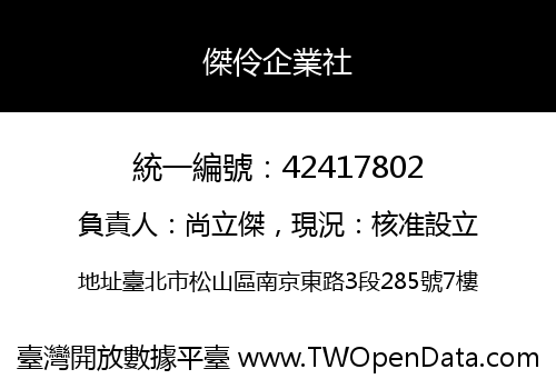 傑伶企業社