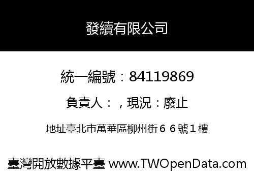 發續有限公司
