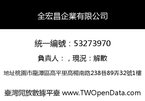 全宏昌企業有限公司