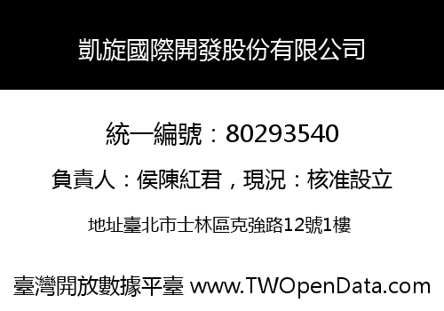 凱旋國際開發股份有限公司