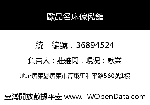 歐品名床傢俬舘