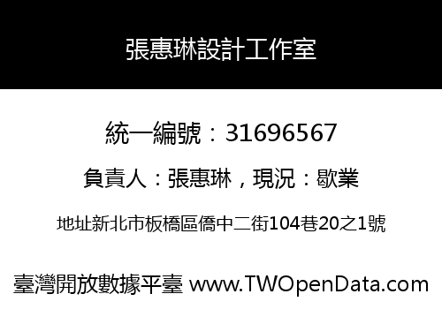 張惠琳設計工作室