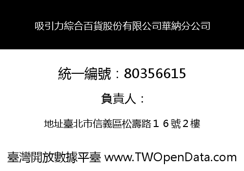 吸引力綜合百貨股份有限公司華納分公司