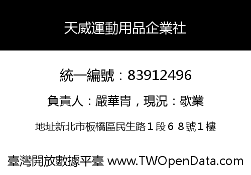 天威運動用品企業社