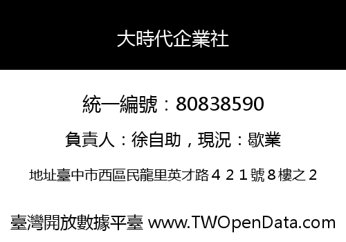 大時代企業社